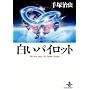 �����p�C���b�g (�H�c���Ɂ\The best story by Osamu Tezuka (1-118))