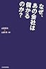 なぜ、あの会社は儲かるのか?