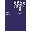 なぜ、あの会社は儲かるのか?