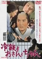冷飯とおさんとちゃん [DVD]