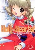 Holy・Hearts! 明日を信じる、こころです。 (Holy・Hearts! シリーズ) (集英社スーパーダッシュ文庫)