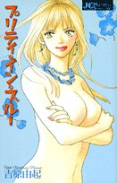 プリティ・イン・ブルー (ジュディーコミックス)