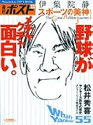 スポーツの美神スペシャル―野球がメチャクチャ面白い。 (Post mook)