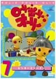 ローリー・ポーリー・オーリー 7 [DVD]