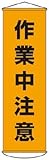 緑十字　垂れ幕（懸垂幕）　作業中注意　１５００×４５０ｍｍ　ナイロンターポリン　3679870 124004