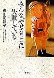 みんな、やせることに失敗している (集英社文庫)