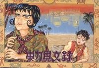 東方見文録