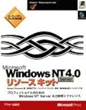 Microsoft WindowsNT Server 4.0リソースキット―プロフェッショナルのためのWindowsNT Server 4.0技術リファレンス-