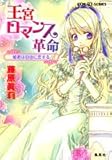 王宮ロマンス革命 姫君は自由に恋する (王宮ロマンス革命シリーズ) (コバルト文庫)