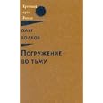 Pogruzhenie vo tmu: Iz perezhitogo (Krestnyi put Rossii) (Russian Edition)