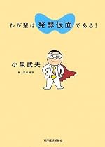 わが輩は発酵仮面である!
