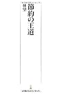 節約の王道(日経プレミアシリーズ)