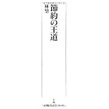 節約の王道(日経プレミアシリーズ)