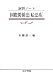 演習ノート 国際関係法「私法系」 (演習ノ-ト) 4587311731 JPEG画像(小)