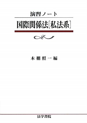 演習ノート 国際関係法「私法系」 (演習ノ-ト)のJPEG画像