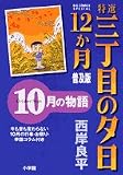 特選三丁目の夕日・12か月 11 普及版―10月の物語 (11) (ビッグコミックススペシャル)