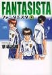 ファンタジスタ 6 (小学館文庫 くG 6)
