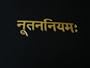 Sanskrit New Testament - India Nepal