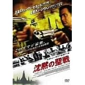 スティーヴン・セガール 沈黙の聖戦 特別版 [DVD]