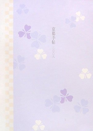 京都手帖2008