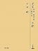 定家 早率、重早率、十題百首 注釈 (研究叢書)
