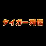 タイガー列伝