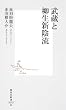 武蔵と柳生新陰流 (集英社新書)