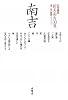 新美南吉30選 (名作童話)