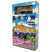 鉄子の旅銚子電鉄応援BOX (［特装版コミック］)