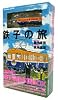 鉄子の旅銚子電鉄応援BOX