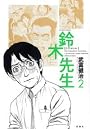 鈴木先生 2 (アクションコミックス)