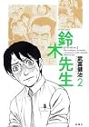 鈴木先生 第2巻