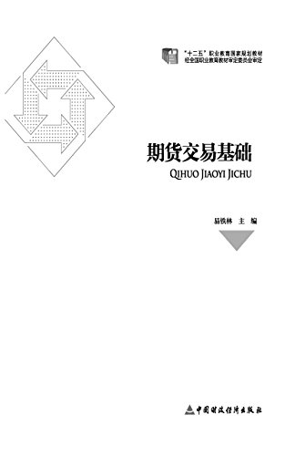 期货交易基础 (Chinese Edition)