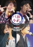 Original Entertainment Paradise “おれパラ”ライブDVD