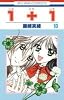 1+1 10 (花とゆめCOMICS)