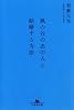 風の谷のあの人と結婚する方法 (幻冬舎文庫)