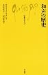 amazon:和声の歴史