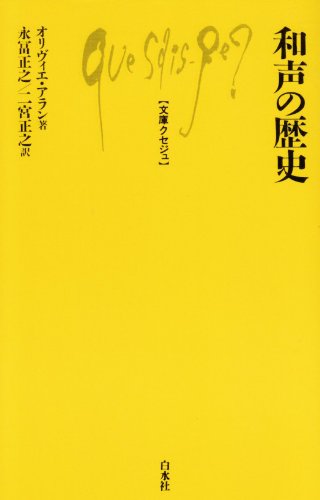 和声の歴史 (文庫クセジュ 448) 和声の歴史 (文庫クセジュ 448)