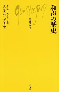 和声の歴史 (文庫クセジュ 448)