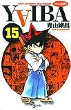 YAIBA��RAIJIN-KEN SAMURAI YAIBA KUROGANE (15) (��ǯ����ǡ����ߥå���)