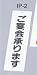 案内プレート ご宴会承ります 【IP-2】 [えいむ 案内 ドア プレート]