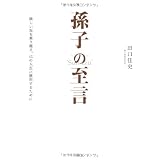 孫子の至言　険しい坂を乗り越え、己の人生に勝利するために