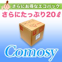 【次亜塩素酸水 コモスイ 詰め替え用20Lボトル】新型インフルエンザ対策に除菌・殺菌・消毒で予防！
