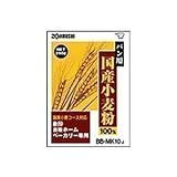 象印 パン用国産小麦粉国産小麦コース対応 BB-MK10-J