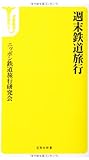 書評 週末鉄道旅行 by ミスプロ