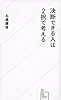 決断できる人は2択で考える (星海社新書)