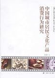 中国城市居民文化産品消費行為研究(中国語) (上海対外貿易学院産業経済学研究系列)