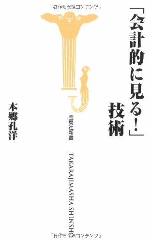 Cover image : 会計的に見る！技術 (宝島社新書)