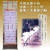 代理巡拝の証　四国八十八ヶ所霊場ご本尊掛け軸の画像