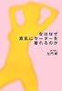 女はなぜ素肌にセーターを着れるのか